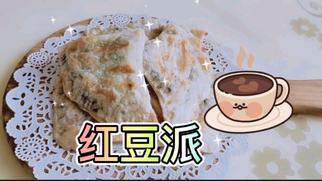 手抓饼之红豆派,制作简单方便又美味
