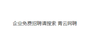 機械工程師招聘平臺——青雲網聘,讓智能製造招聘更簡單