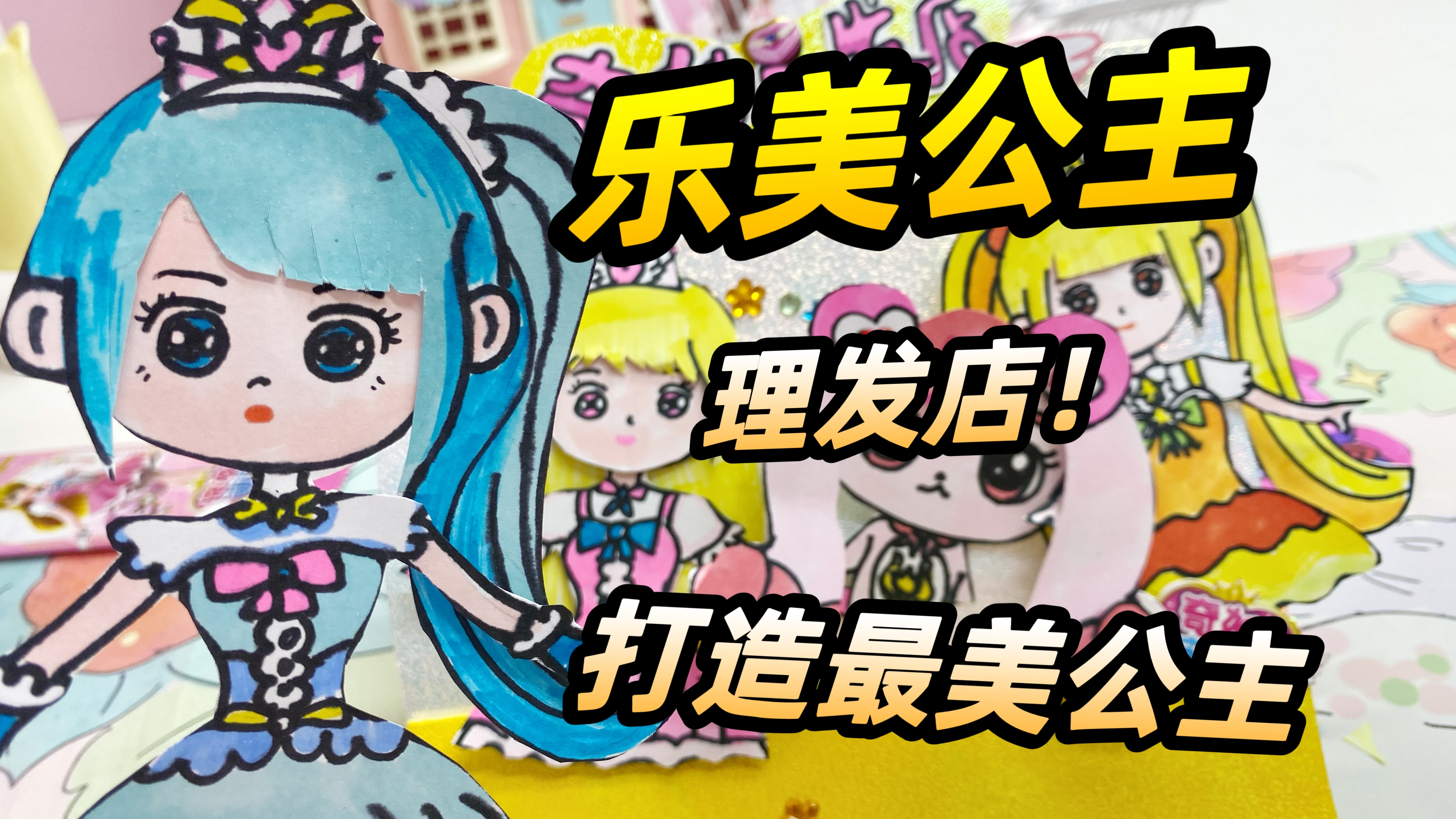 乐美理发店!自制奇妙萌可理发店玩具,在家实现理发自由!