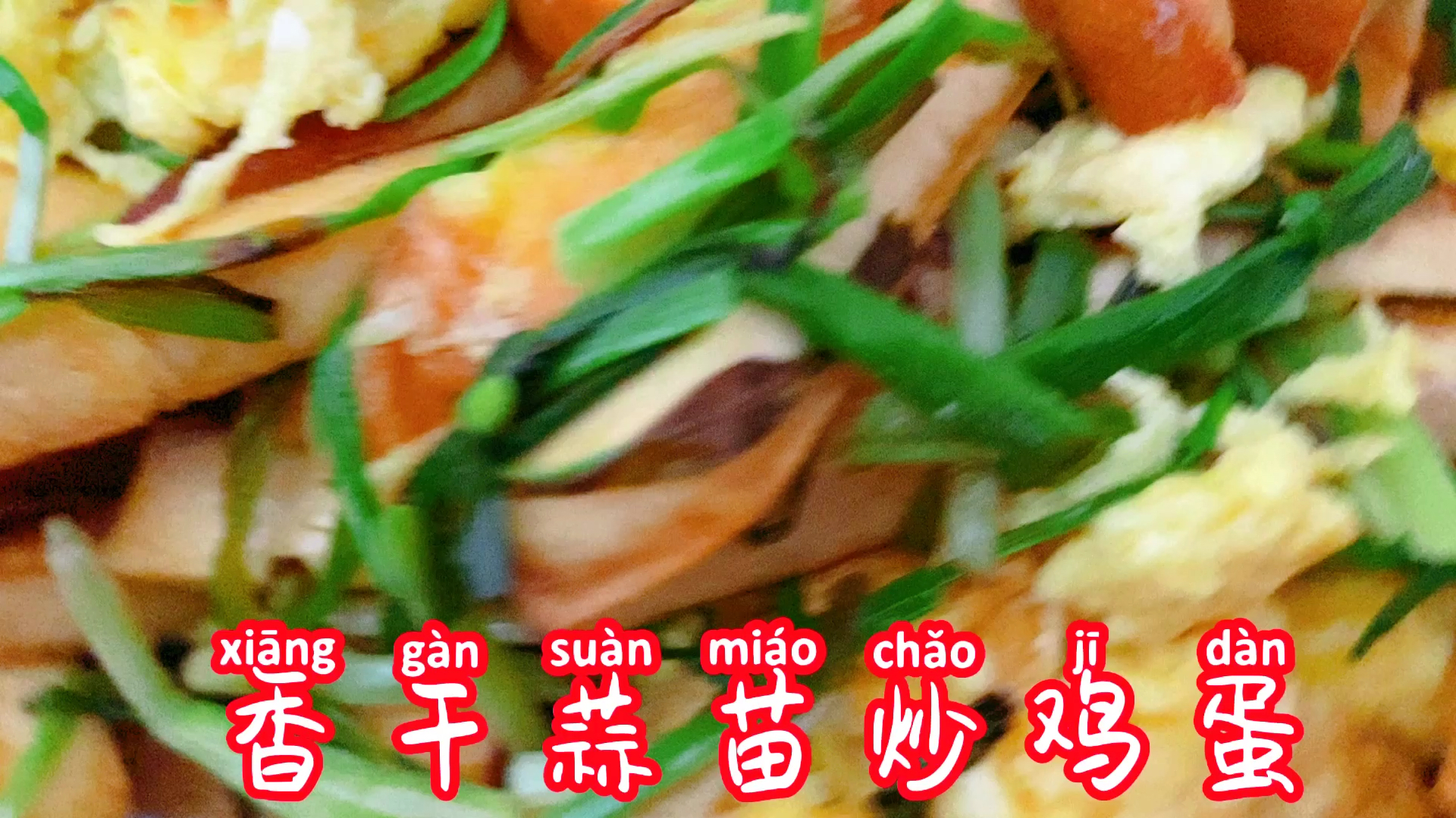 豆腐香干蒜苗炒鸡蛋,好吃没得说