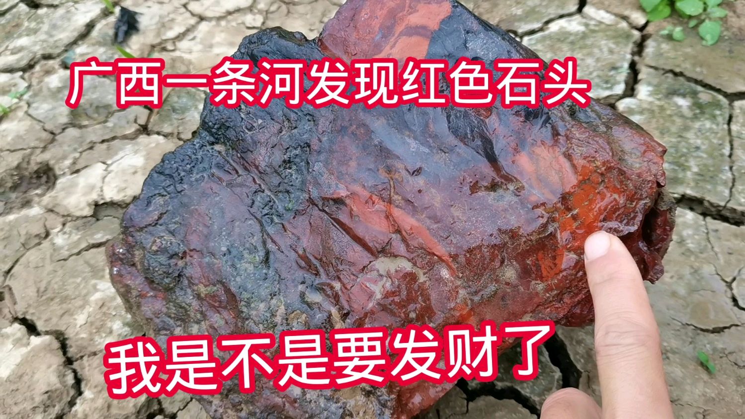 广西一条河发现红色石头,和鸡血石一样红,我是不是要发财了