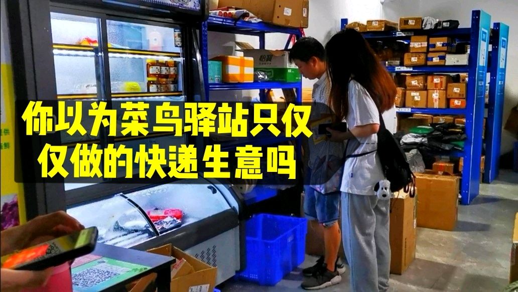 为什么说菜鸟驿站会超越便利店成为下一个黄金铺,看看视频就知道