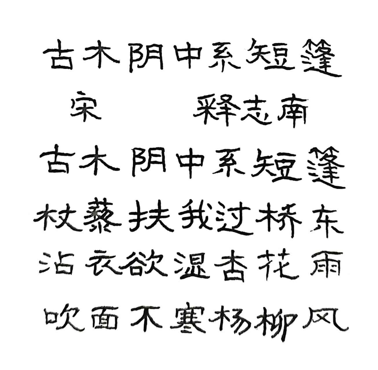 宋代诗人释志南的《古木阴中系短篷》  古木阴中系短篷  杖藜扶我过桥
