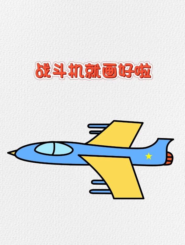 战斗机简笔画这样画学不会你打我