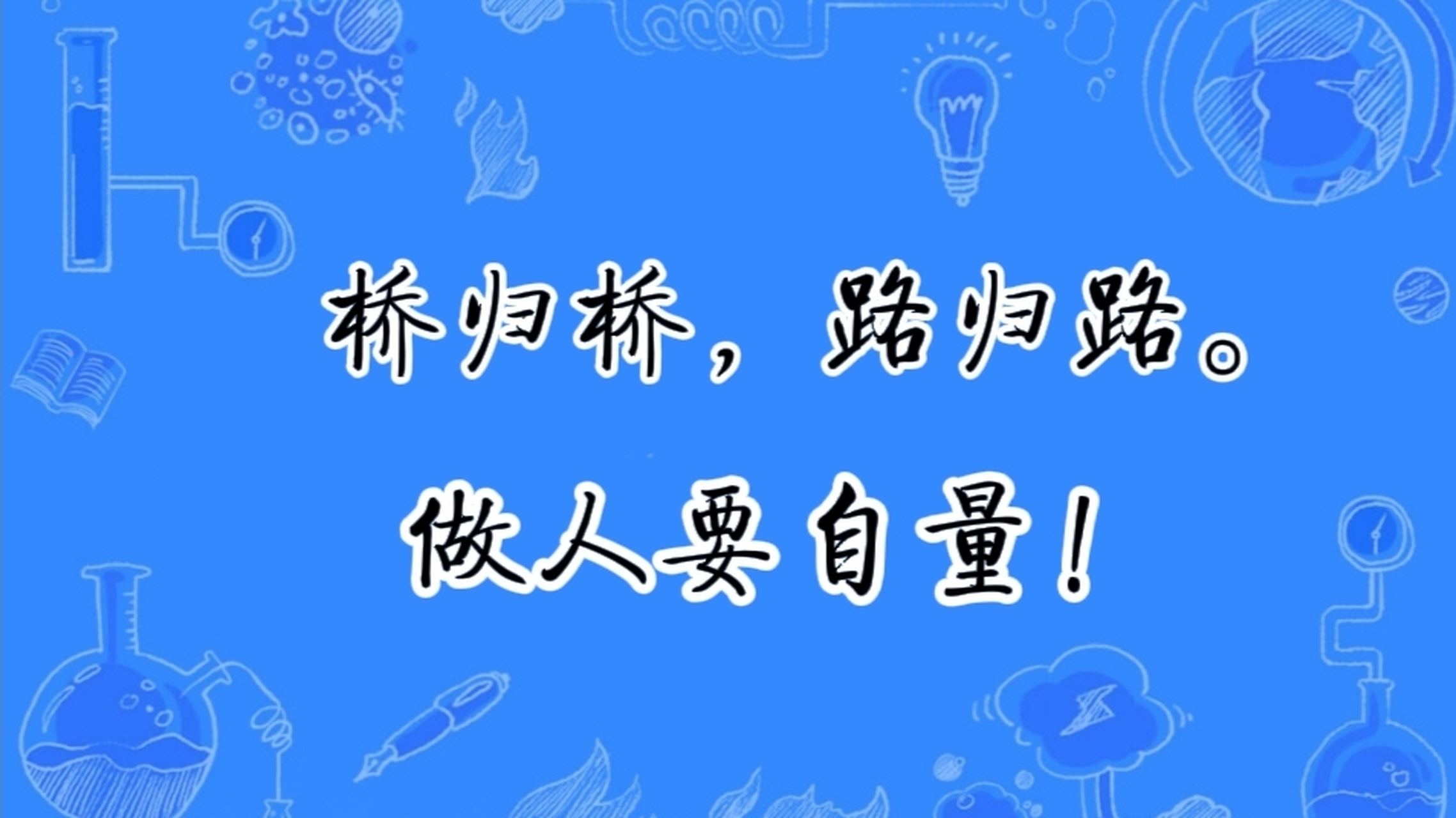 [鲜花] 【下面两段内容来自网络】 "桥归桥,路归