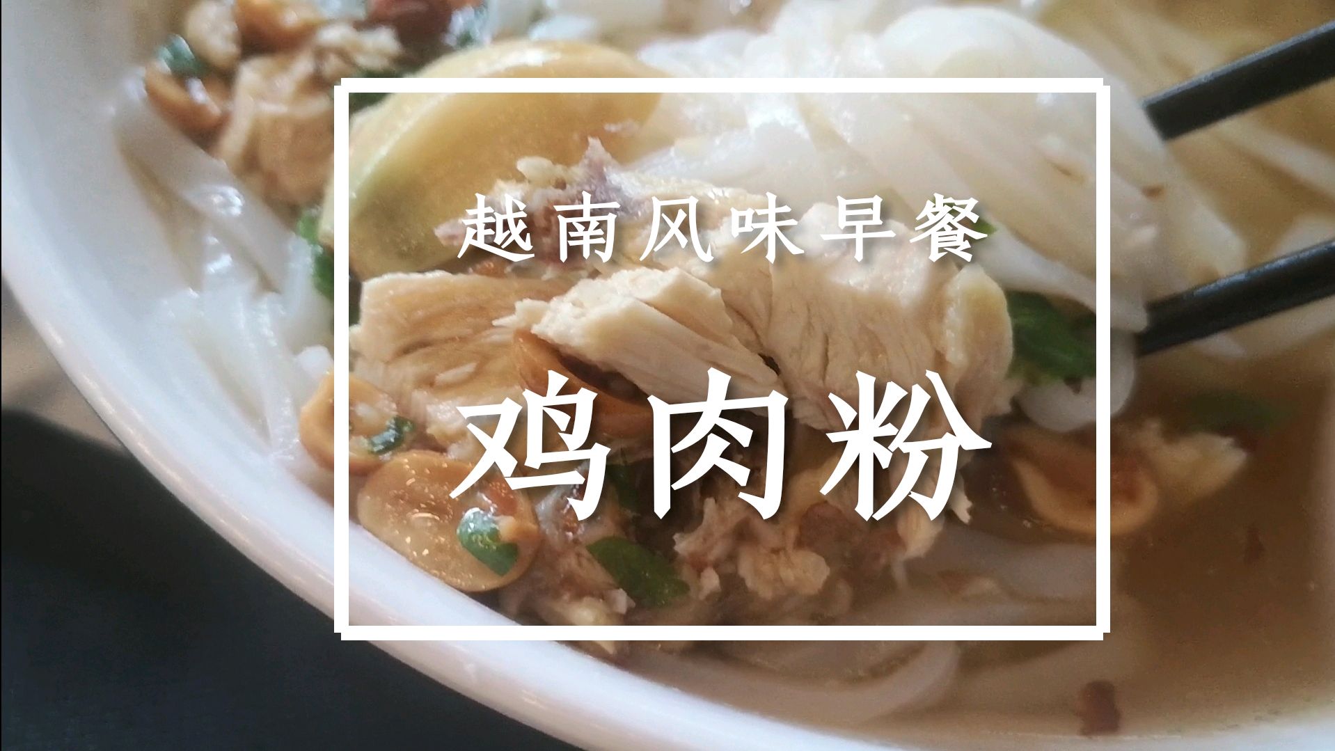 美食篇在中越边境的龙州早餐吃啥?一份越南风味的鸡肉粉走起