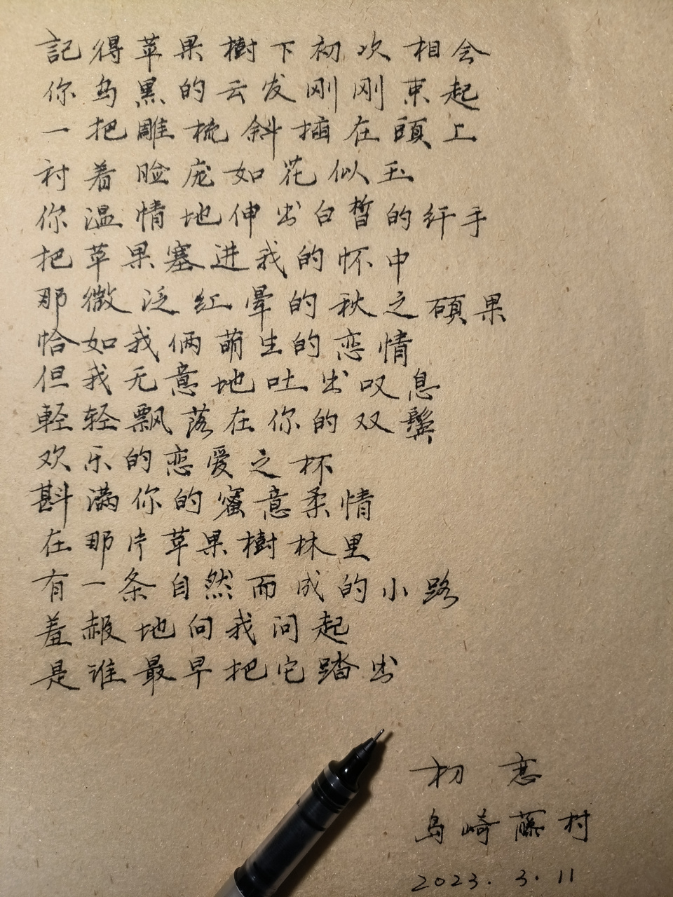 《初恋》是日本诗人 岛崎藤村icon 于1896年创作的诗歌,收录于其1897