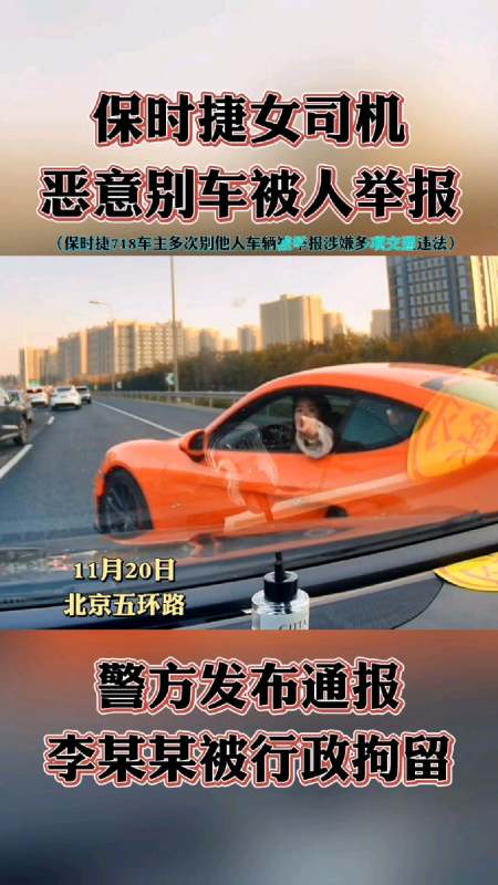 北京保时捷女司机恶意别车被拘留警方通报31岁李某某涉嫌多项交通违法
