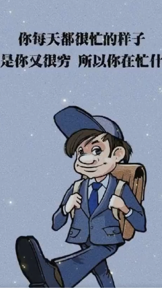 你每天都在很忙的样子,可是你又很穷,所以你在忙什么