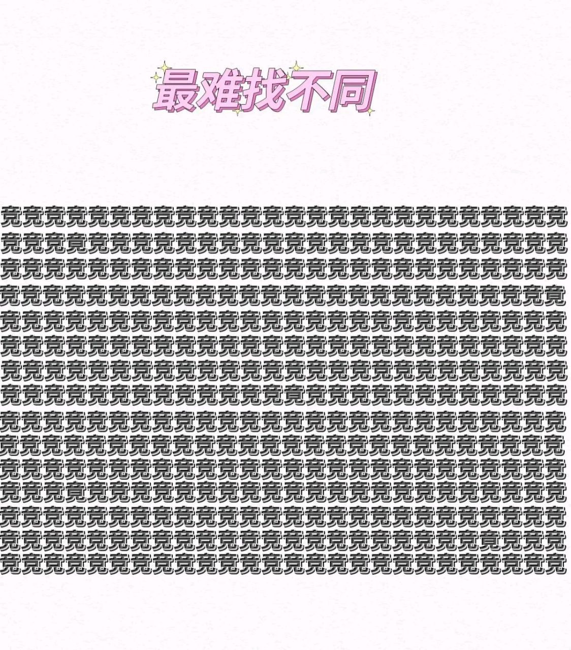 考眼力:最难汉字找不同,放眼望去全是同一个字,只有耐心细致的人才也