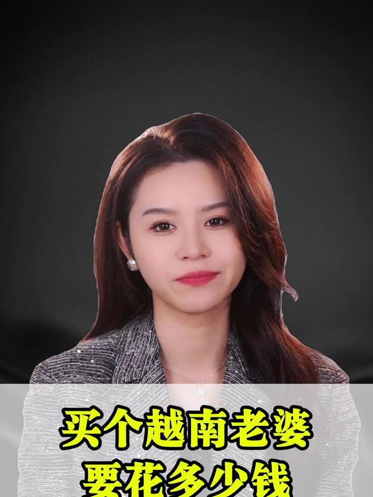 买个越南老婆要花多少钱