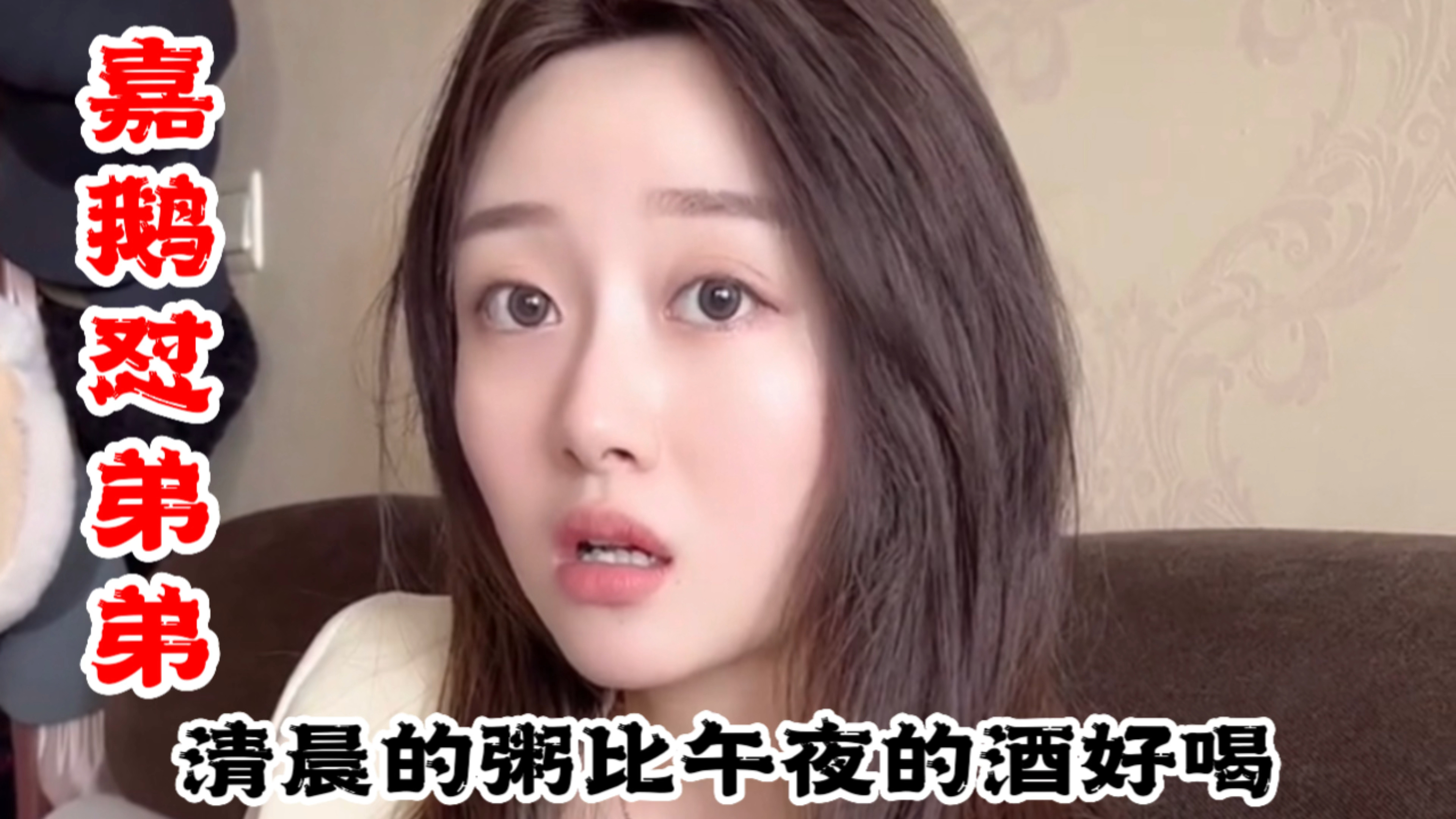 东北姑娘嘉鹅怼弟弟日常:清晨的粥比午夜的酒好喝