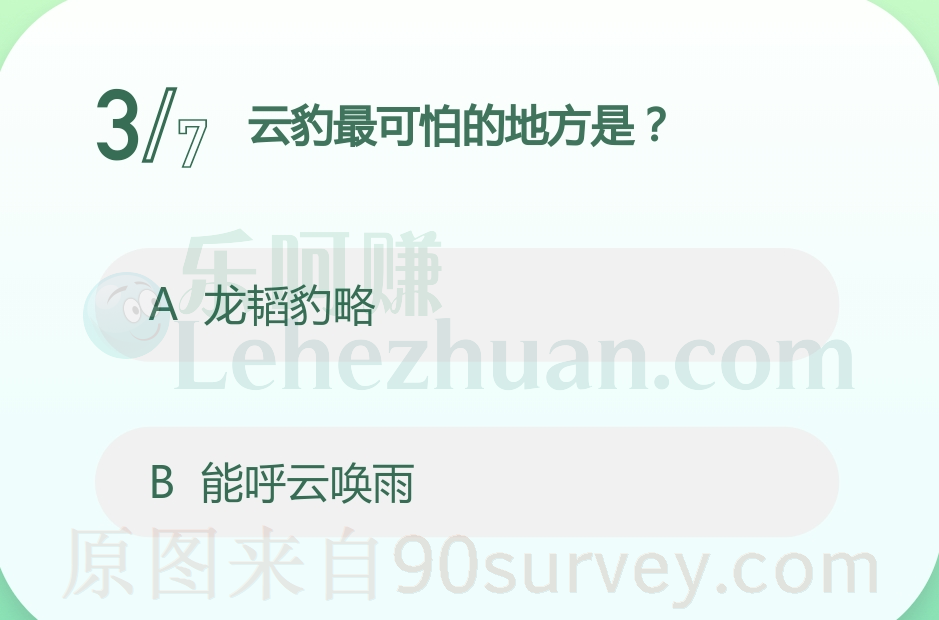 云豹最可怕的地方是?答案:龙韬豹略 云豹最可怕的地方是?答案:龙韬豹略