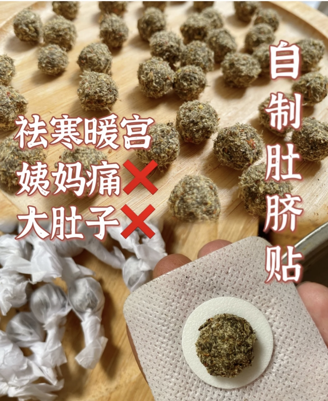 避坑指南/手把手教你自制肚脐丸-上热下寒,祛湿排寒的 南怀瑾肚脐丸