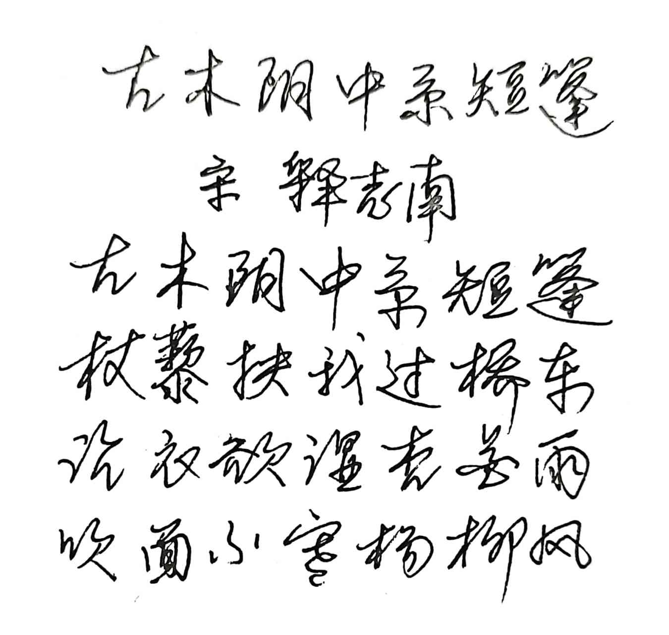 宋代诗人释志南的《古木阴中系短篷》  古木阴中系短篷  杖藜扶我过桥