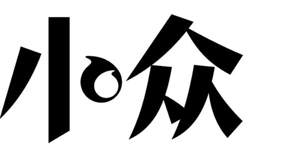 小众品牌也能带来意想不到的惊喜?乐杰带你体会小众的快乐