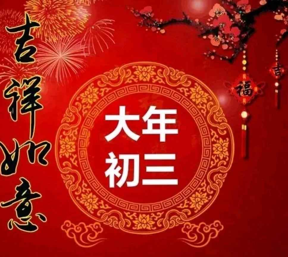 大年初三有3个习俗禁忌你知道吗?老祖宗的经验告诉你啥事不该做