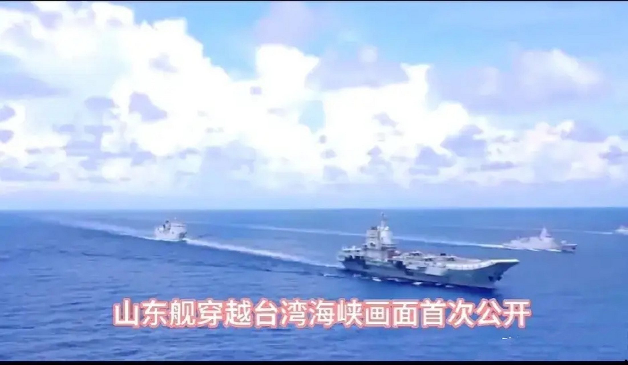 山东舰航母穿越台湾海峡画面首次公开!