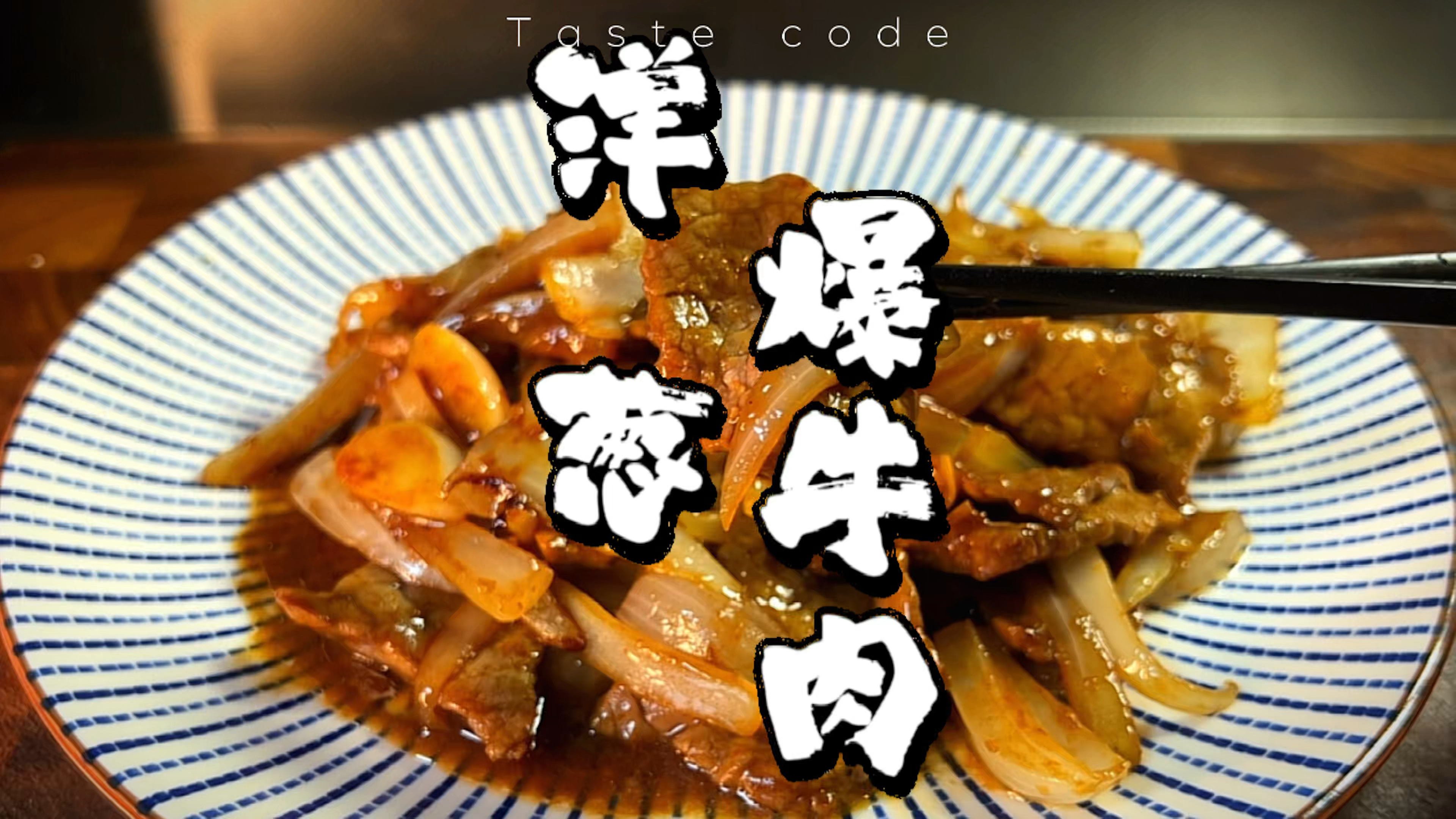 肉片嫩的第三个关键就是火候,洋葱爆牛肉来试一下