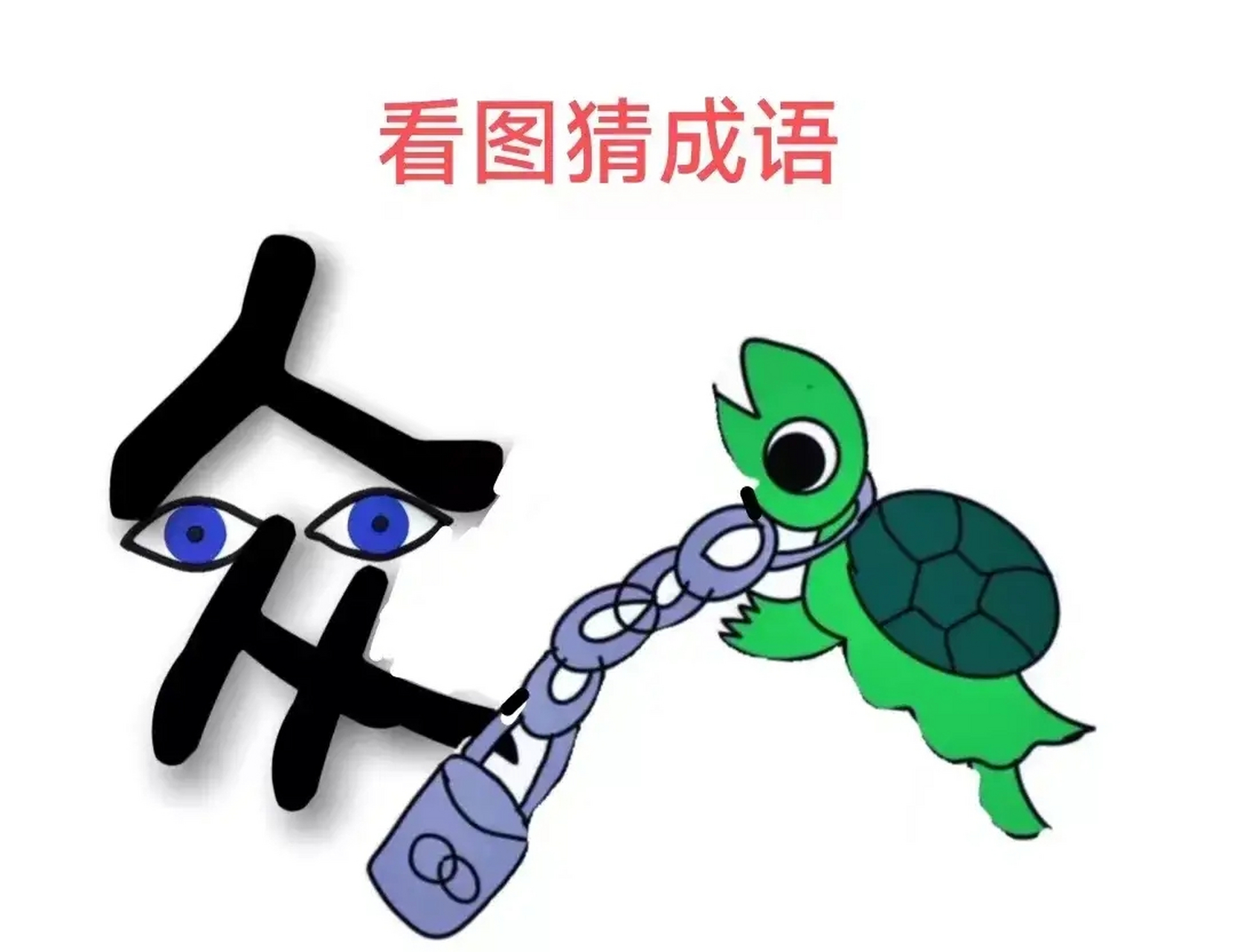 看图猜成语,图中有一个很大的众,根据图中画面,找到一个最合适的成语.