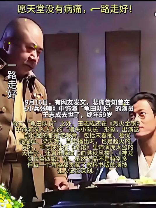 59岁王志成走了!《小兵张嘎》龟田队长竟成绝响