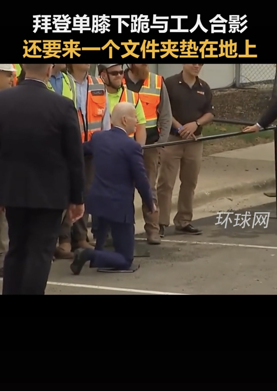 3月29日消息:拜登单膝下跪与工人合影!
