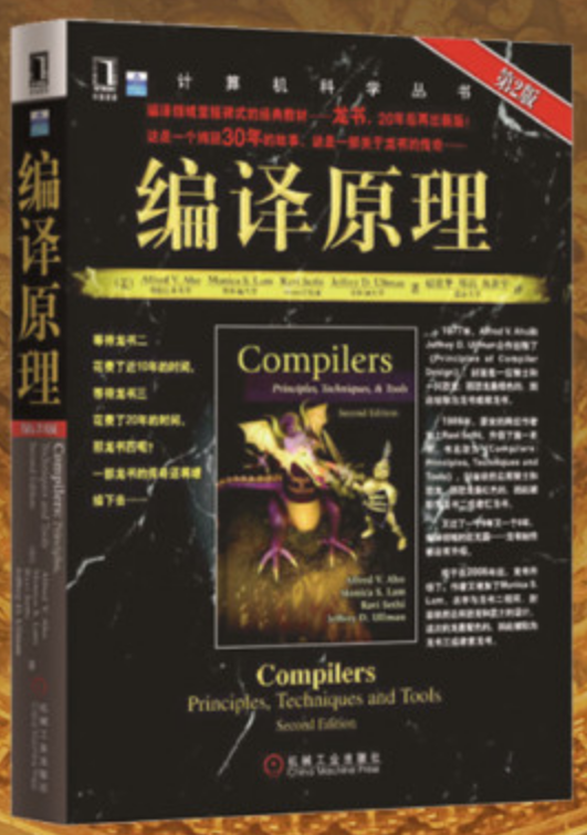 编译原理 第2版 龙书