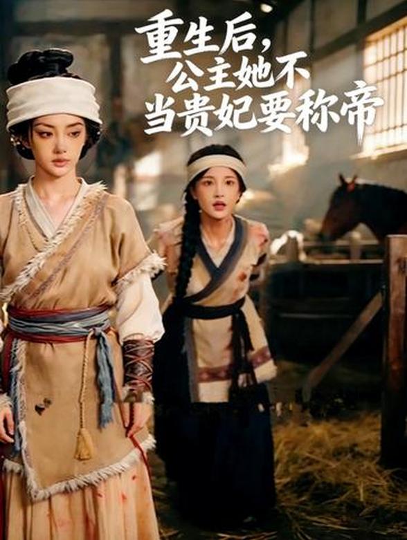 重生后，公主她不当贵妃要称帝