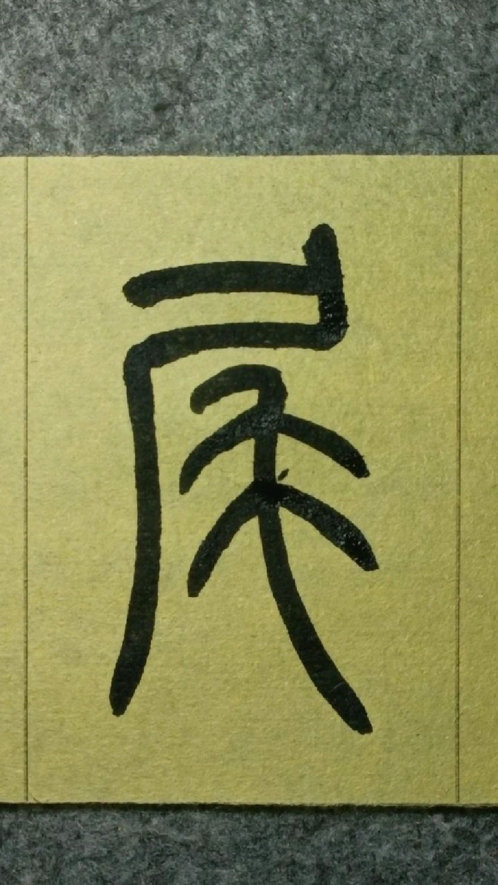 307尾《王福庵说文部首》篆书临学