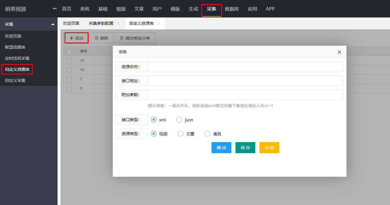 苹果CMS自定义资源库采集教程-萌果小站