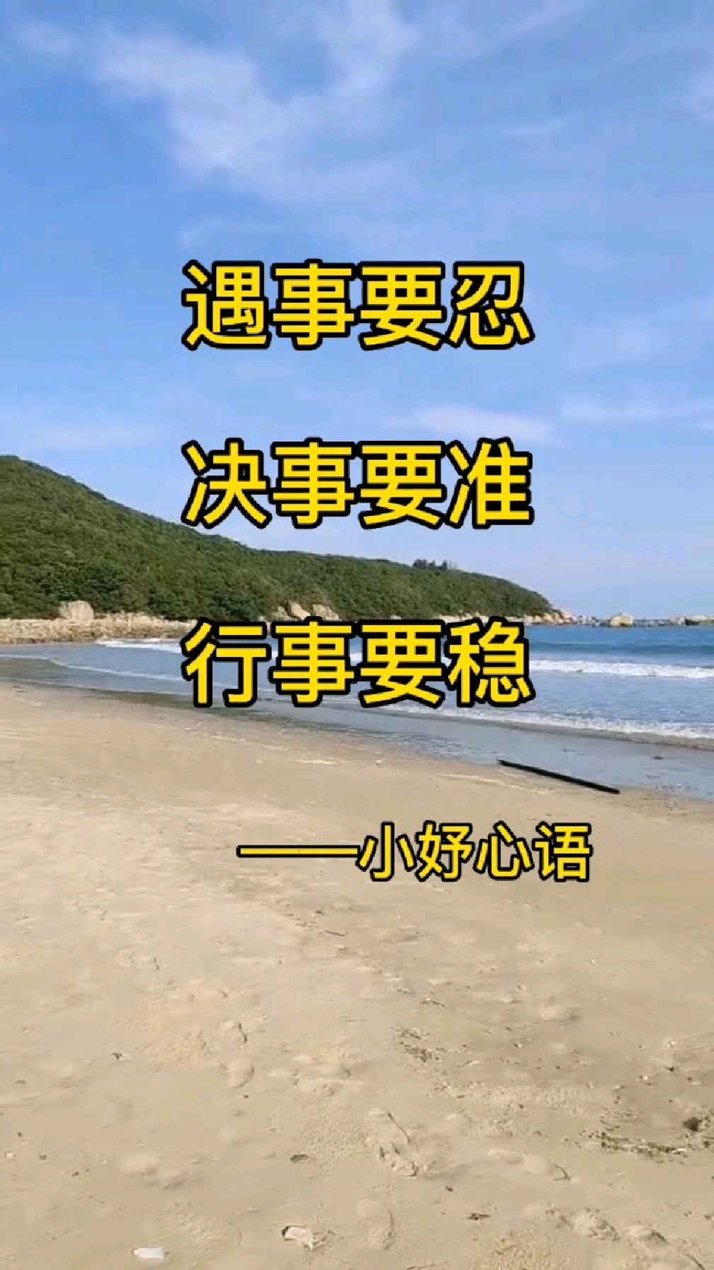 遇事要忍,决事要准,行事要稳