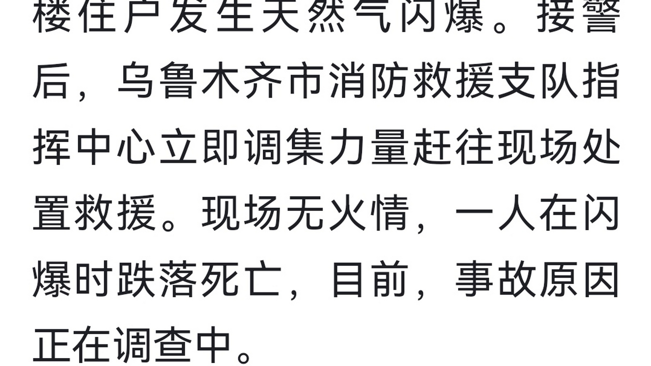 剛剛看到的消息:烏魯木齊市水磨溝區6層住宅一頂樓發生天然氣閃爆,嚇