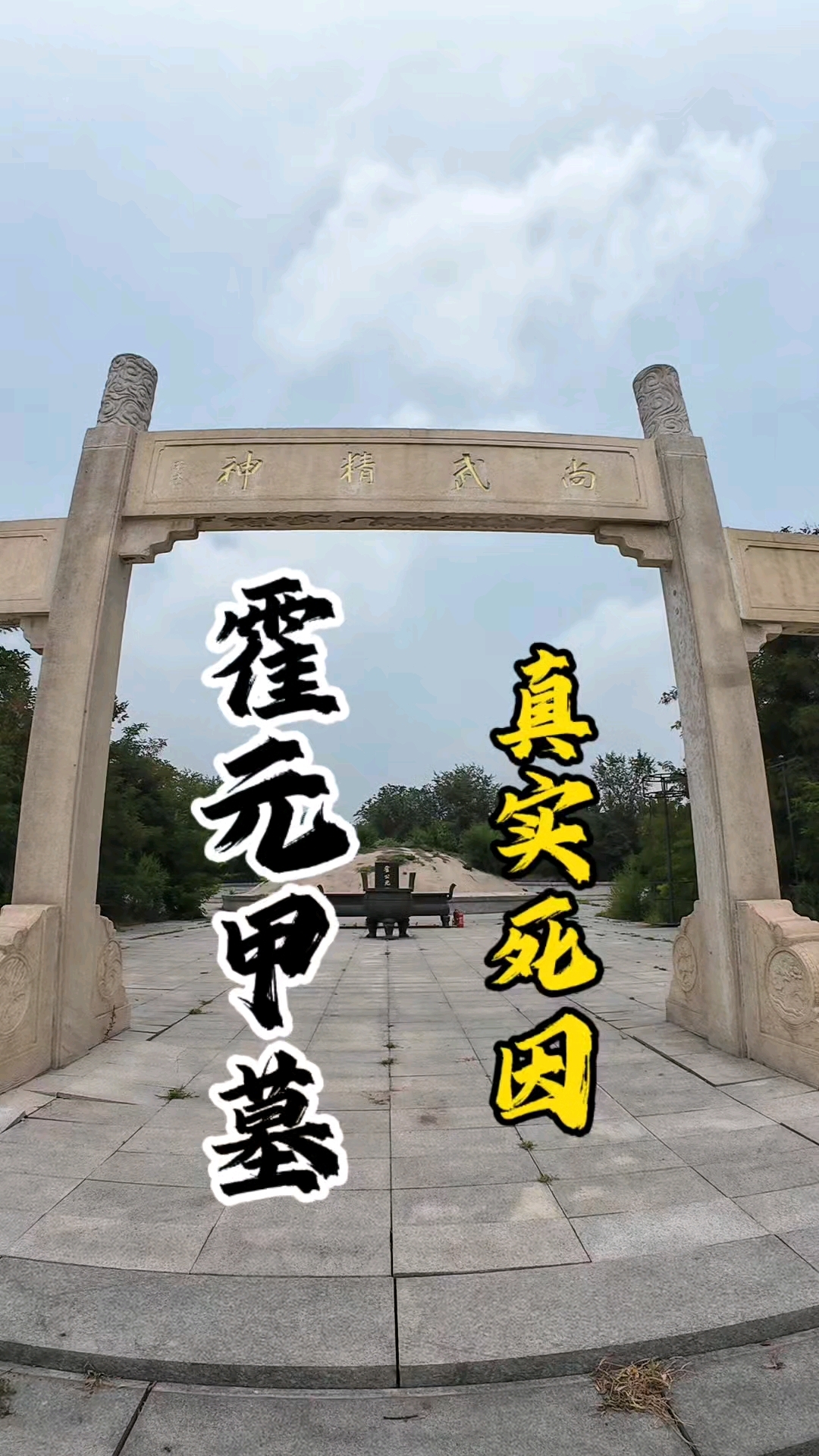 走进一代宗师霍元甲墓,了解他的真实死因.