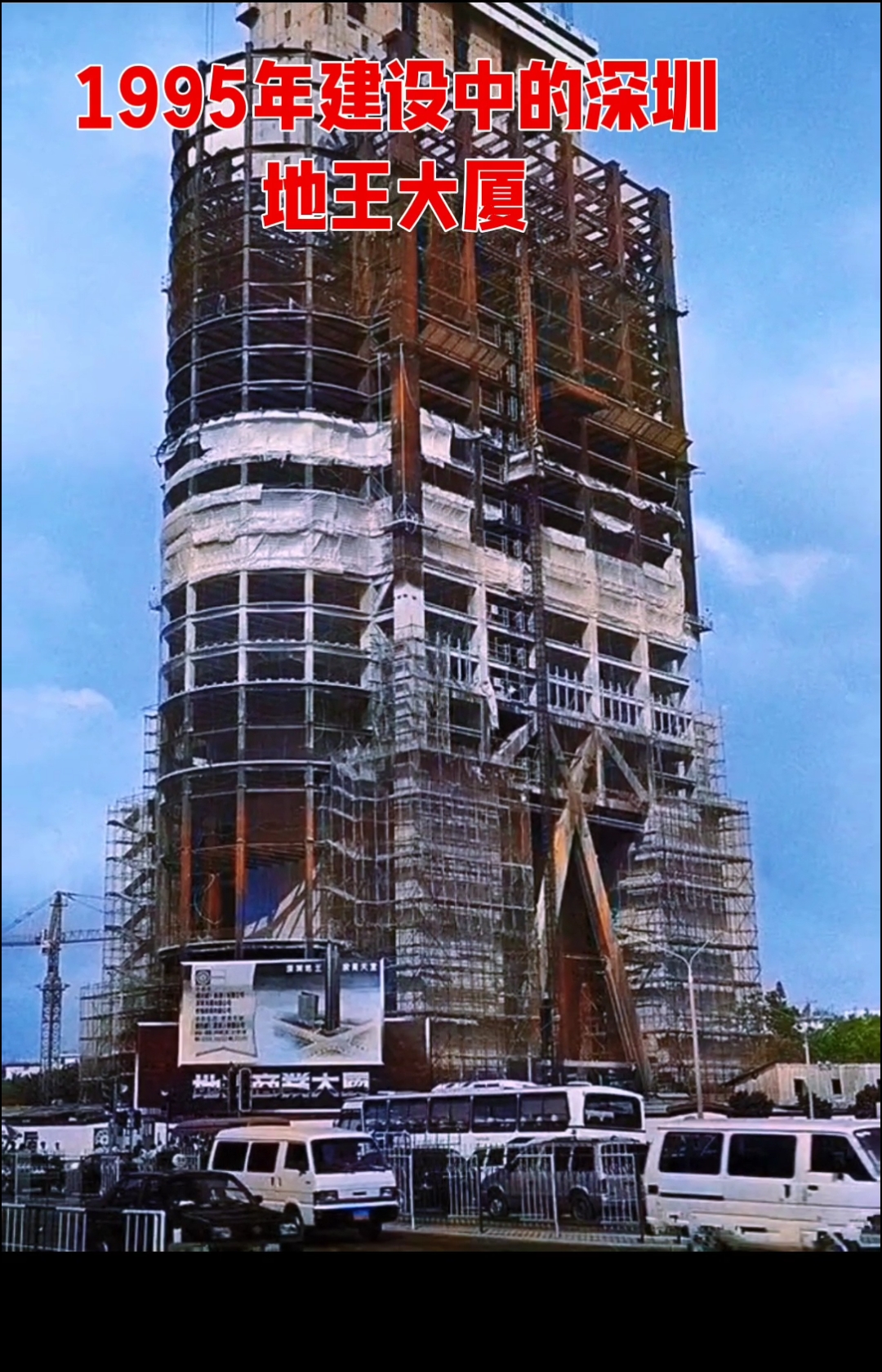 1995年正在建设中的深圳第一高楼地王大厦