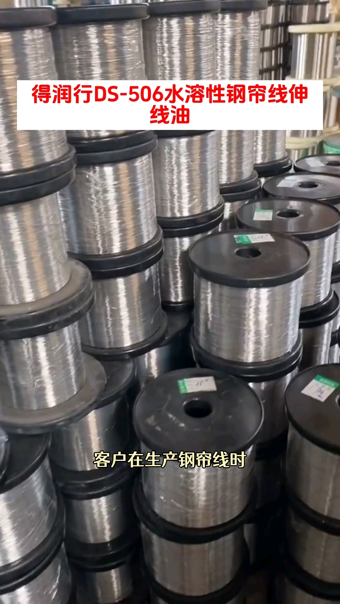 客户在生产钢帘线时,发现传统伸线油油烟大,清洁难