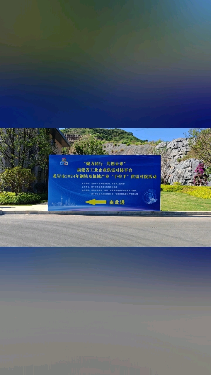 龙岩市2024年钢铁及机械产业"手拉手"供需对接活动,进行时