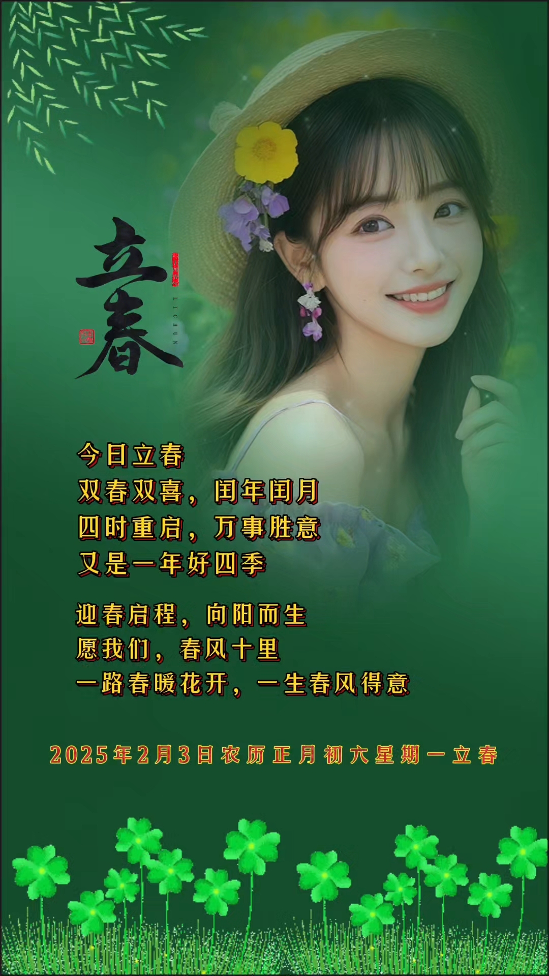立春快乐