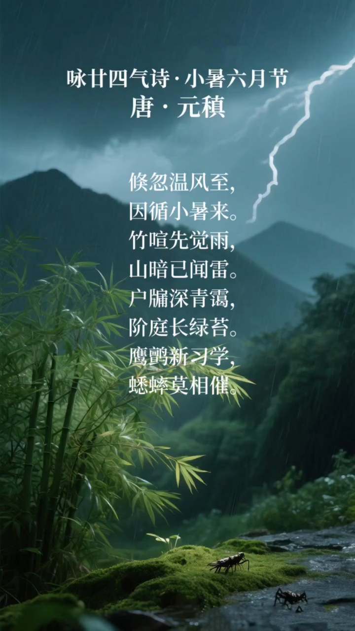 咏廿四气诗·小暑六月节唐·元稹