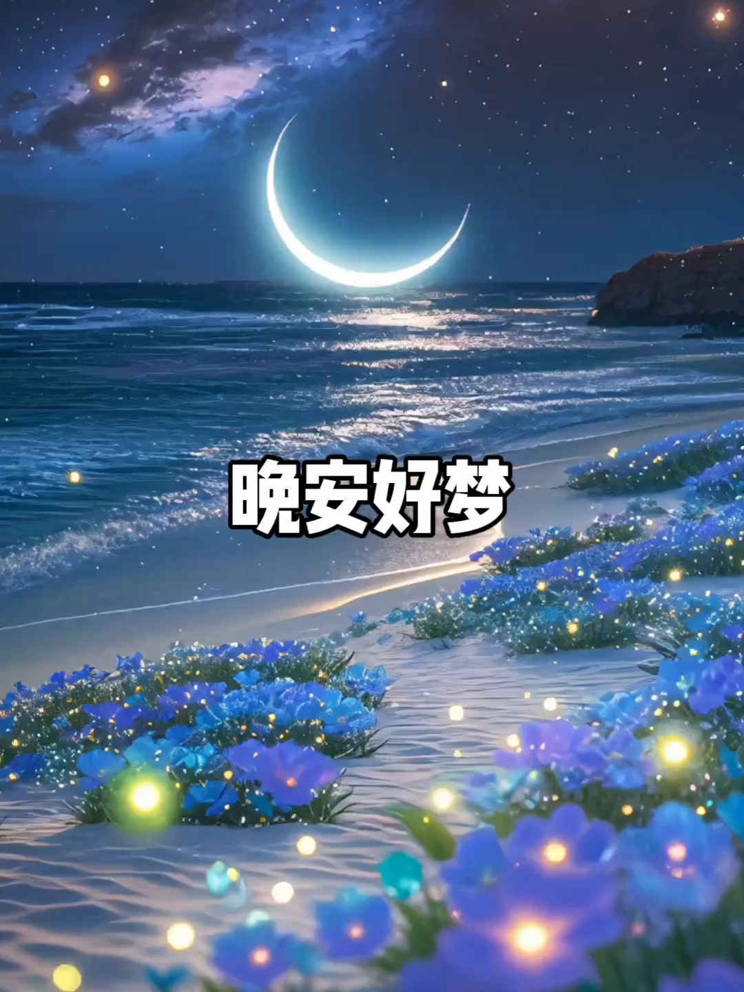 关关难过关关过,事事难成事事成,晚安!好人好梦