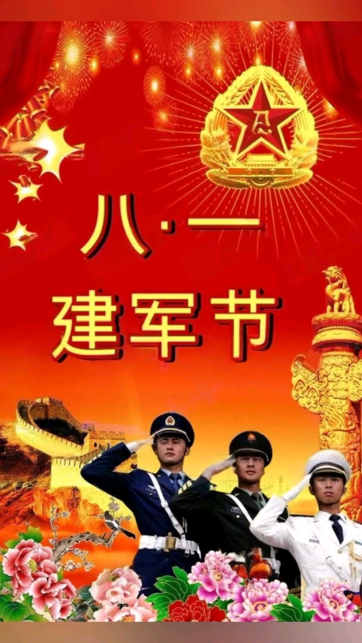 庆祝八一建军节九十八周年