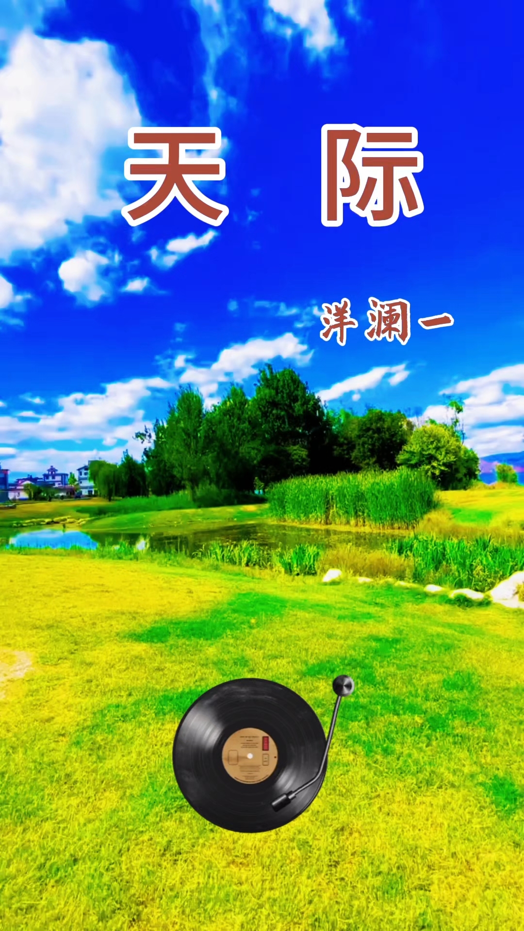 歌曲天际(歌曲天际表达了什么样的感情)