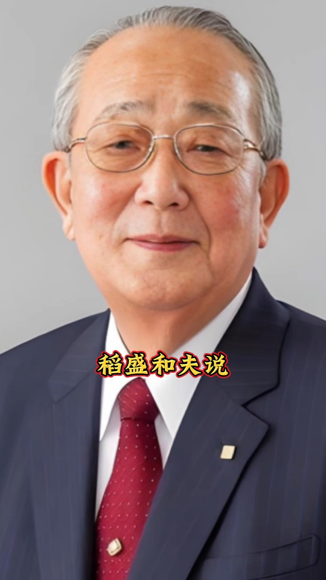 稻盛和夫:人这辈子这两件事千万不能马虎!