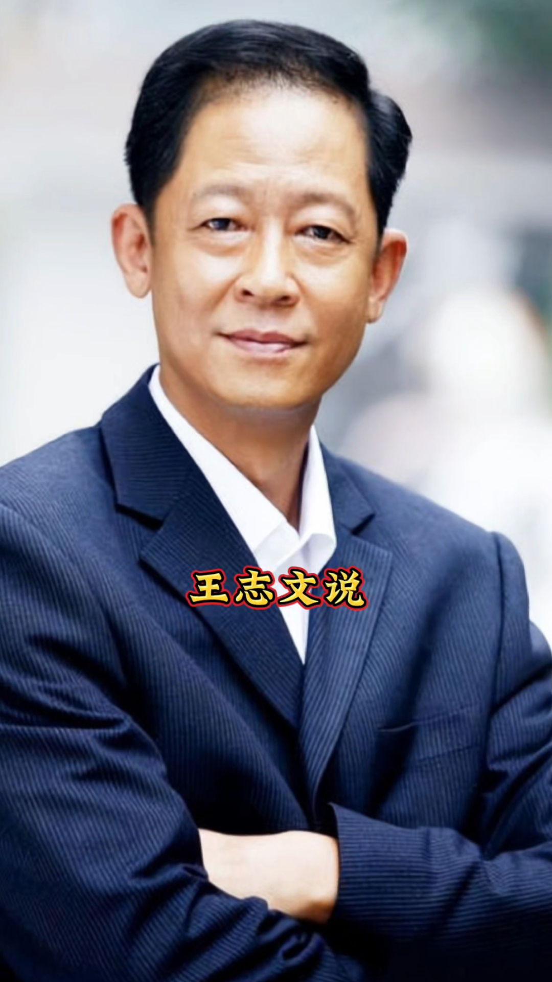王志文那句"成年人的尊严和底气都是跟钱沾边的"之所以引发共鸣,是