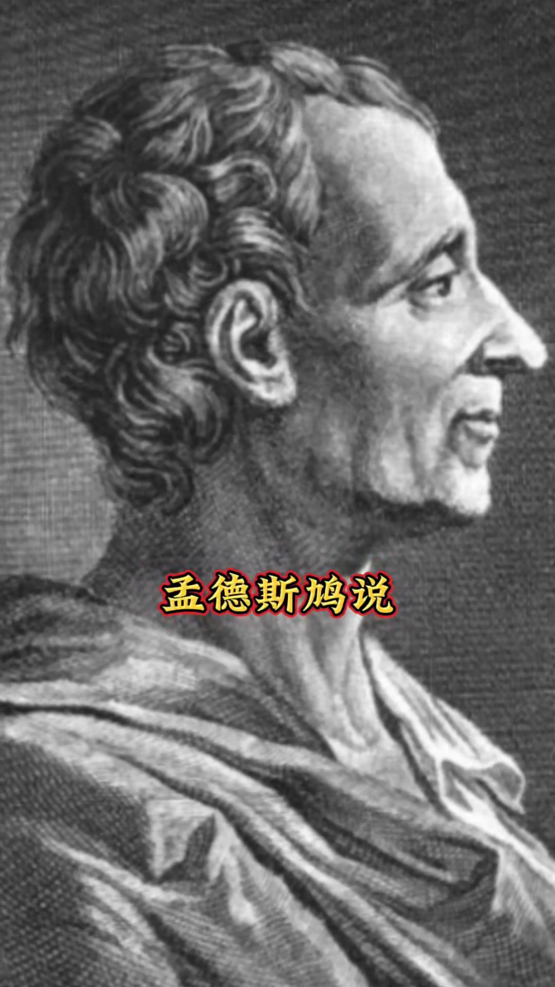 孟德斯鸠:一切有权利的人都容易滥用权力,这个亘古不变的经验!