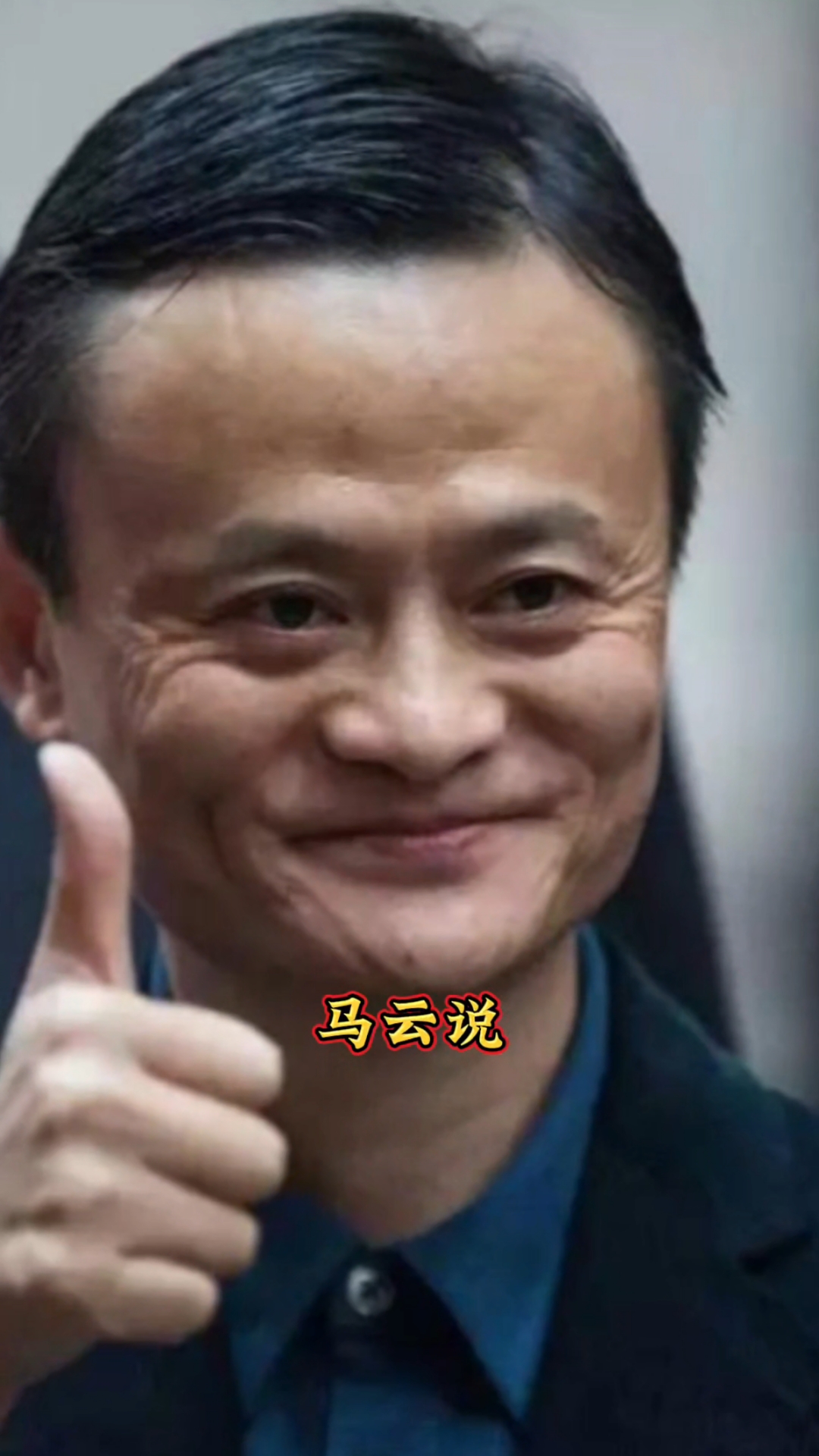 马云:商业合作必须有这三个前提,缺一不可!