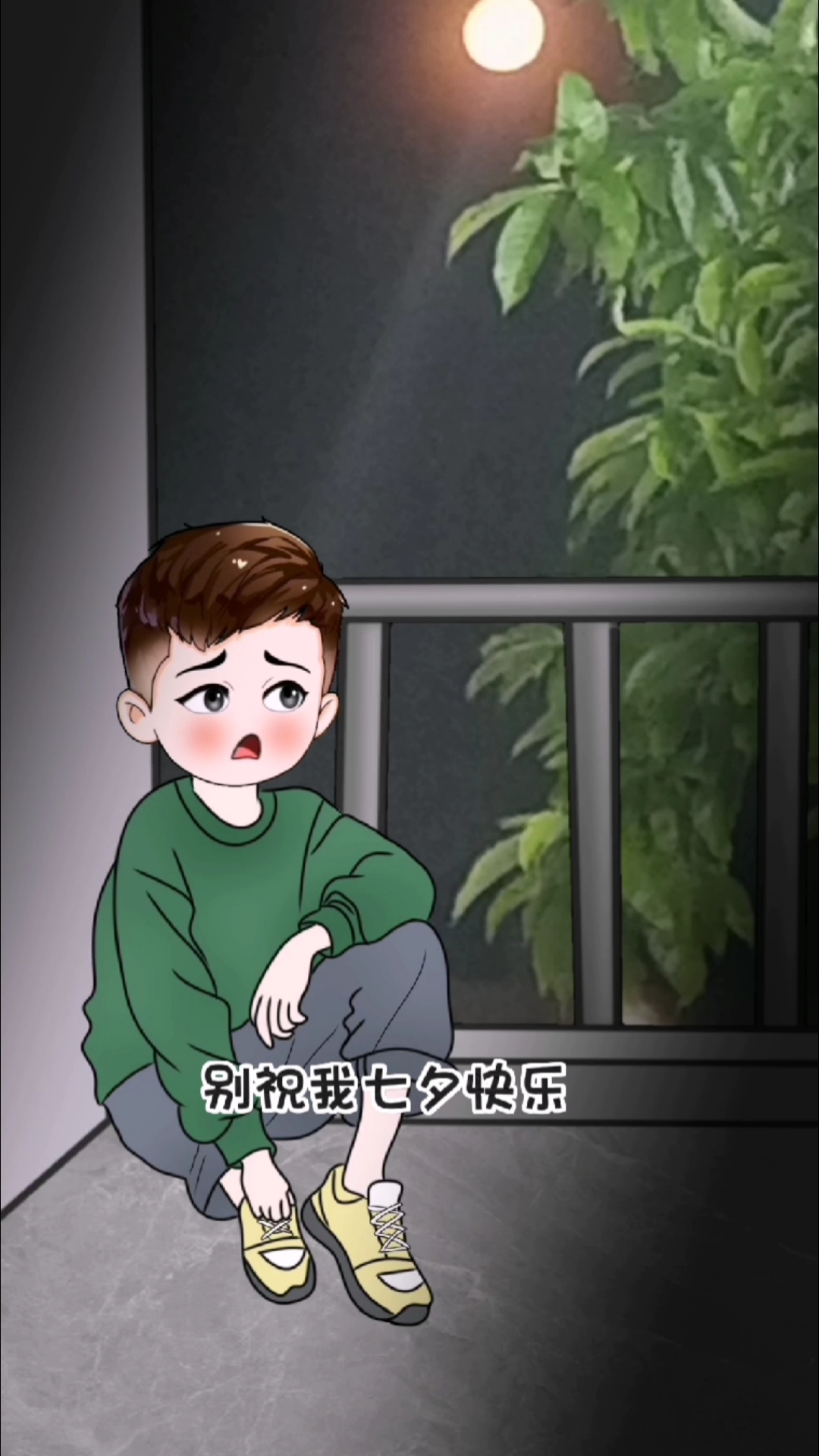 8月29号那天,别祝我七夕快乐.一个人的节日,哪来的快乐?