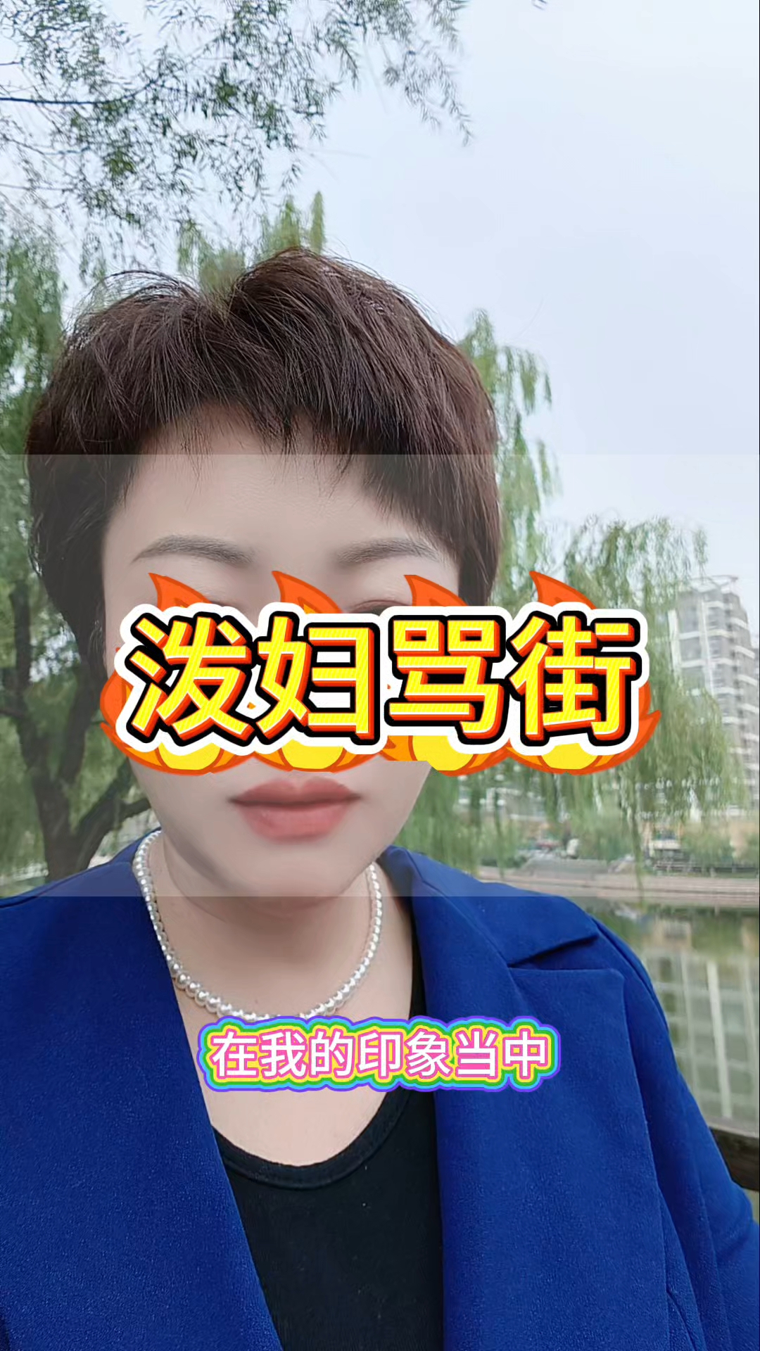 泼妇骂街你见过吗?