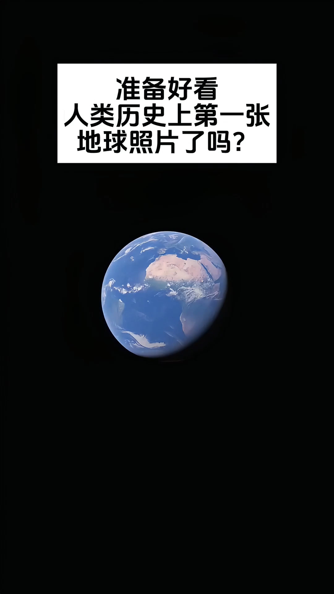 人类历史上第一张地球照片