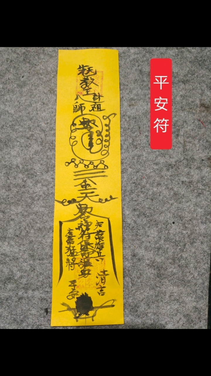 师父说贫道画的平安符有点丑