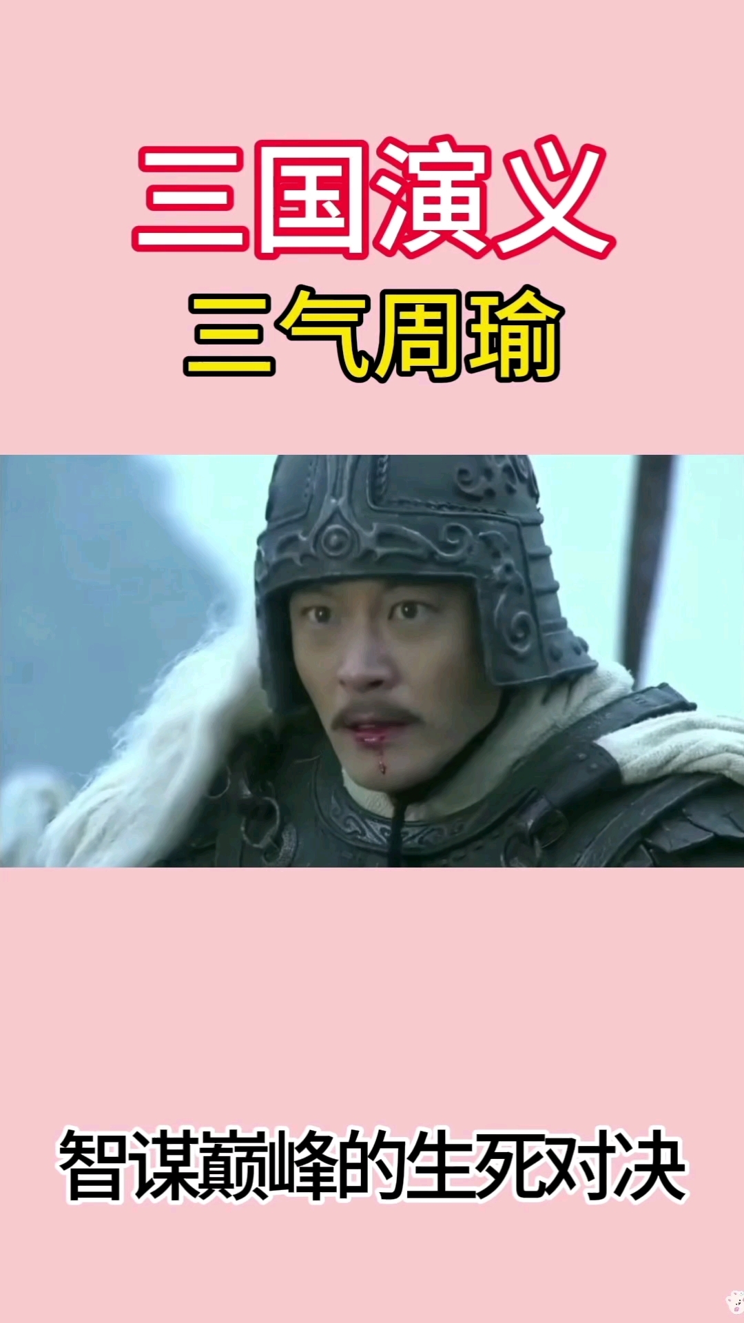 三国演义  三气周瑜